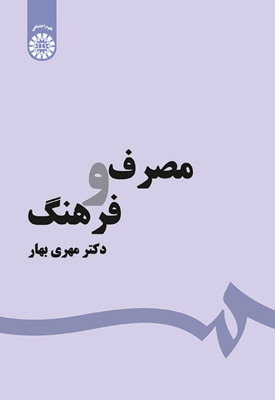 مصرف و فرهنگ - ناشر: سازمان سمت - نویسنده: مهری بهار